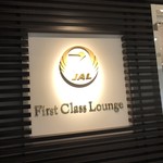 JAL ファーストクラスラウンジ - 