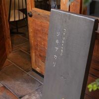 ワインとくつろぐ ツキアカリ - 