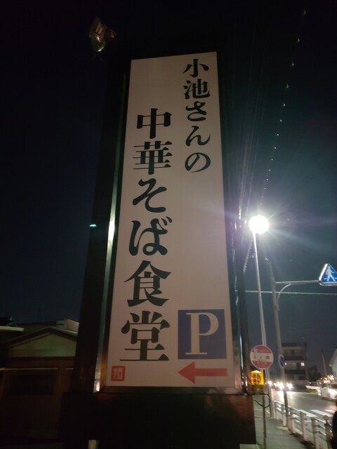 そば 食堂 さん の 中華 小池 小池さんの中華そば食堂