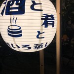 酒と肴とせいろ蒸し オオサカチャオメン - 