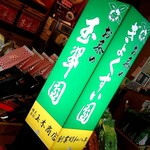 日本茶専門店 玉翠園 - 店内サイン