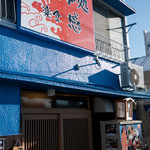 楽食 感 - お食事処　楽食　感　店の外観