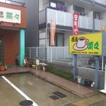 茶房　菜々 - 