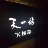 天一坊 - 