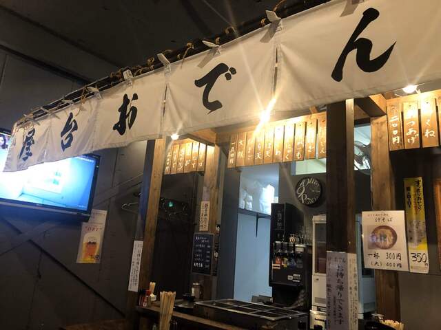 屋台おでん もりもと 津久野 おでん 食べログ 屋台おでん もりもと 津久野 おでん 食べログ