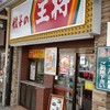 餃子の王将 鶴橋東店