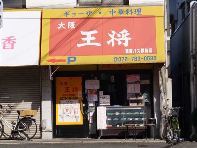 大阪王将 西野バス停前店 オオサカオウショウ 小林 中華料理 食べログ