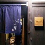 富小路 やま岸 - 