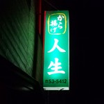 から揚げ　人生 - お店看板