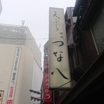 天ぷら新宿つな八 - 