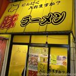 豚ラーメン - 