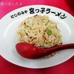 宮っ子ラーメン 本店 - 名物のチャーハンも最高に美味い！！！