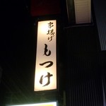 Kushiage Motsuke - お店看板