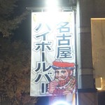 名古屋ハイボールBAR - 