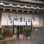 浜茶屋 やましょう - 