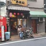 もつ焼男体山 - 午前中から串打ちしているのだ。