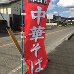 中華そば 蘭らん - こんな赤い幟旗も目印にしましょう