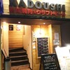 熟成焼肉とクラフトビール カドウシ 錦糸町店