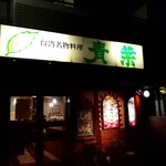 台湾薬膳料理 青葉 - 店舗外観