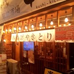 Kushikichi - 店舗外観