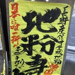 駕籠休み - 今日は長野県産地粉です。