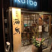 本等鮨 海馬 本店 - 