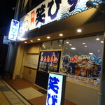 居酒屋 笑びす - 