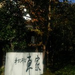 手打そば 車家 - 