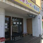 家系ラーメン 稲葉家 - 系譜を感じる黄色の看板