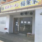 家系ラーメン 稲葉家 - 