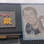 地獄ラーメン - 