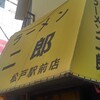 ラーメン二郎 松戸駅前店