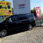 らーめん もんつきかかか - 一番左端1台分増えてます