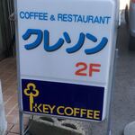 クレソン - 看板