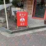 油そば専門店 醤軒 - 