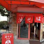 油そば専門店 醤軒 - 