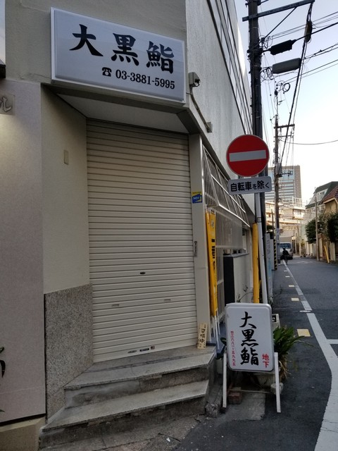 大黒鮨 北千住 寿司 食べログ 大黒鮨 北千住 寿司 食べログ