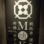 Teppan Gushi Kunsei Moku - 