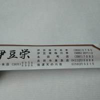 鰻割烹 伊豆栄 本店 - 