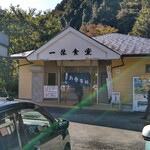 一休食堂 - 店舗外観