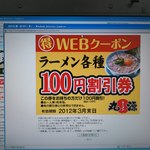 丸源ラーメン - ＷＥＢクーポン　ラーメン各種１００円割引券（2012年3月末日まで）