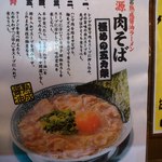 丸源ラーメン - 丸源肉そば　極めの五カ条