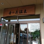 音の花温泉 音の花亭 - 温泉入り口