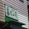 丸山園茶舗 丸山園湯の川店