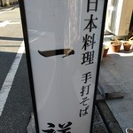 Nihon Ryouri Isshou - 看板
