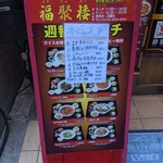 本格中華居酒屋 福聚楼 - 