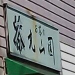 丸山園茶舗 - 