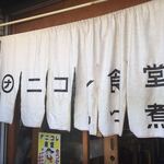 朝めし酒場 ナニコレ食堂 - 