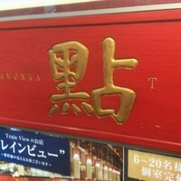 過門香 點 有楽町イトシア店 - 