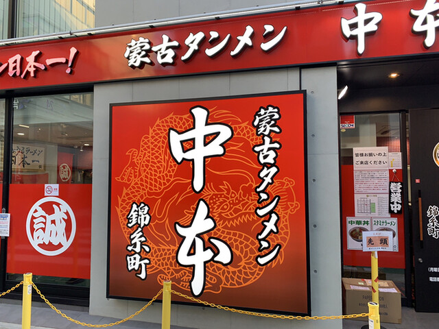 北極を 超 にするとb級感マシマシ でも自分は普通の北極が好き のまき By ショーグンレーシング 蒙古タンメン中本 錦糸町店 錦糸町 ラーメン 食べログ 北極を 超 にするとb級感マシマシ でも自分は普通の北極が好き のまき By ショーグンレーシング 蒙古タンメン中本 錦糸町店 錦糸町 ラーメン 食べログ
